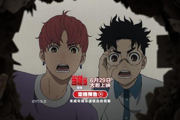 《当哒当：邪视》定档6月29日 超人气IP首登内地大银幕
