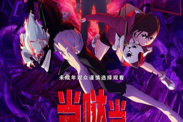 《当哒当：邪视》定档6月29日 超人气IP首登内地大银幕