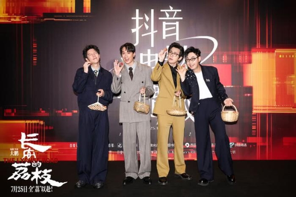 《长安的荔枝》给“荔”亮相华语巨制巡礼和抖音电影奇遇夜 大鹏化身“荔枝使”满场送荔枝