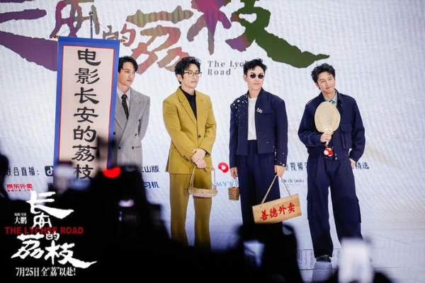 《长安的荔枝》给“荔”亮相华语巨制巡礼和抖音电影奇遇夜 大鹏化身“荔枝使”满场送荔枝