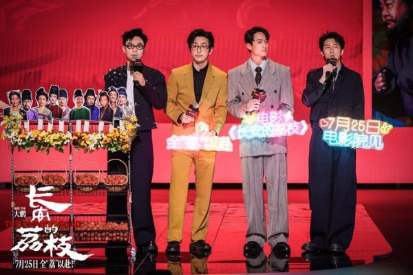 《长安的荔枝》给“荔”亮相华语巨制巡礼和抖音电影奇遇夜 大鹏化身“荔枝使”满场送荔枝