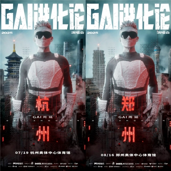 GAI周延《白鸽》斩获《歌手2025》周冠军 新团专《G-BLOCK》再创新纪录