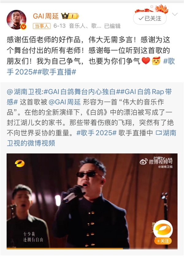 GAI周延《白鸽》斩获《歌手2025》周冠军 新团专《G-BLOCK》再创新纪录