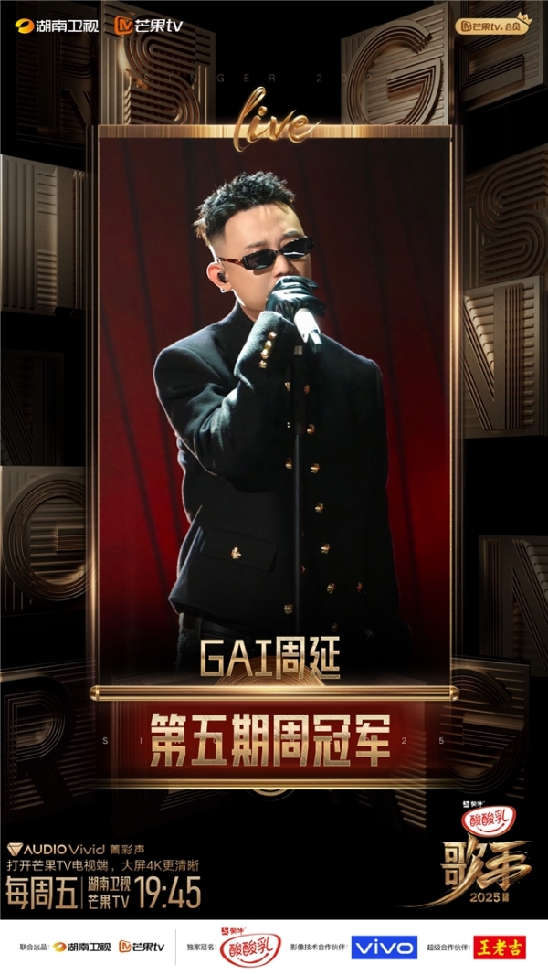 GAI周延《白鸽》斩获《歌手2025》周冠军 新团专《G-BLOCK》再创新纪录