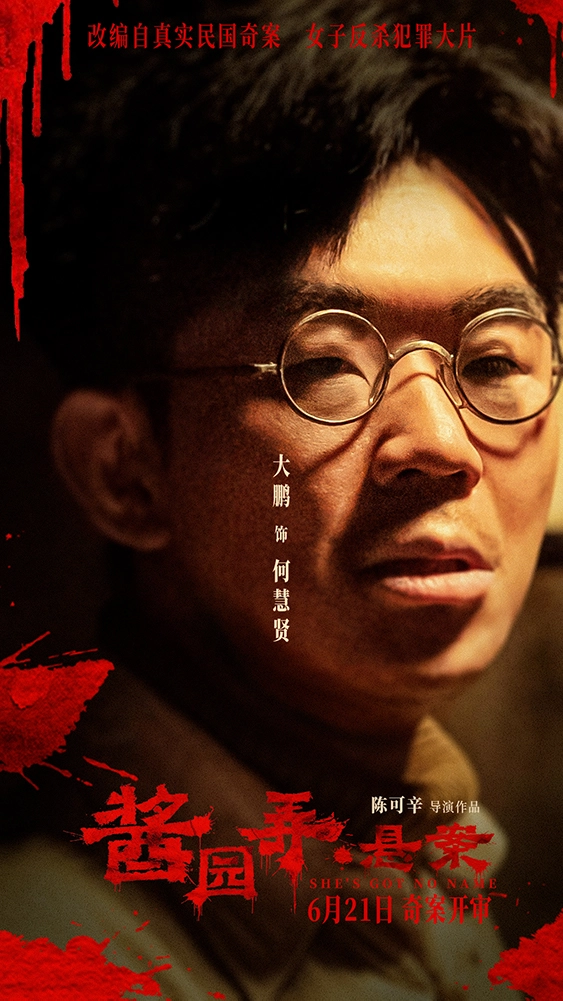 《酱园弄·悬案》开启预售曝“奇闻四起”预告 杀夫案真凶成谜掀血色风暴