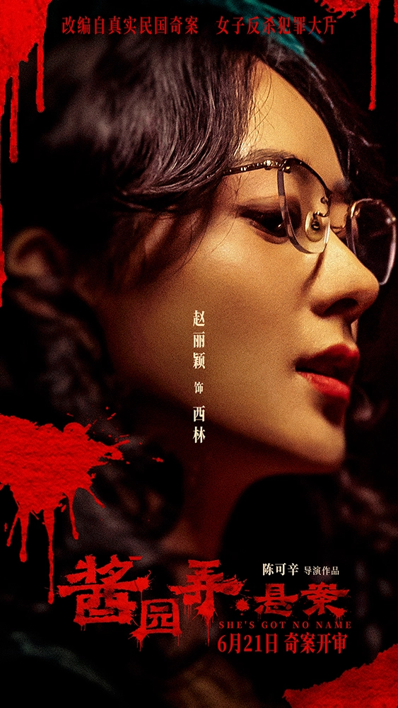 《酱园弄·悬案》开启预售曝“奇闻四起”预告 杀夫案真凶成谜掀血色风暴