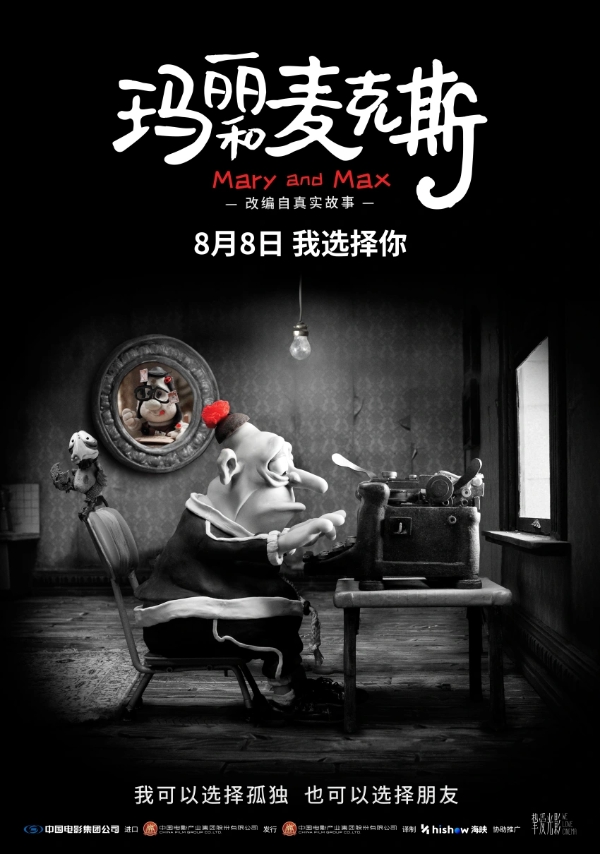 影史高口碑动画《玛丽和麦克斯》定档8月8日 大银幕治愈孤独灵魂