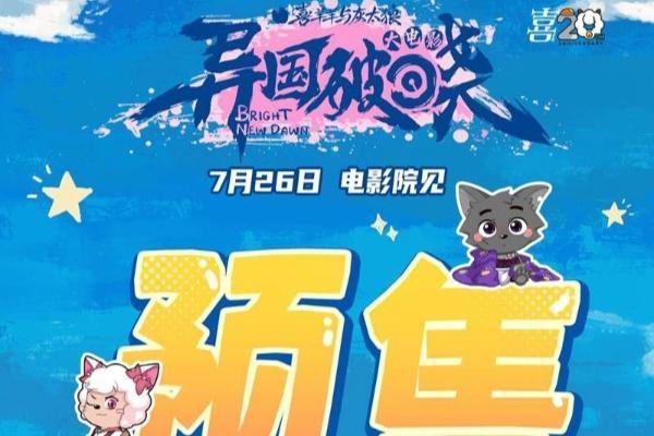 《喜羊羊与灰太狼之异国破晓》预售开启 7月26日共赴光之大陆守护光明