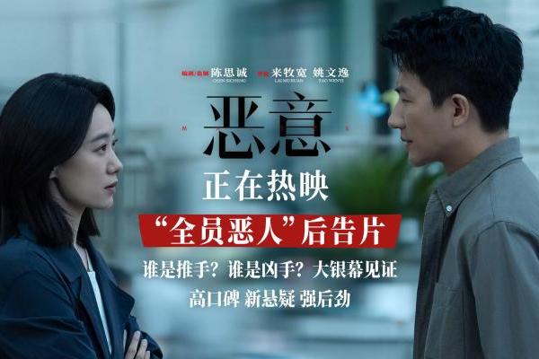 陈思诚张小斐新片《恶意》正在热映 “全员恶人”后告片曝光