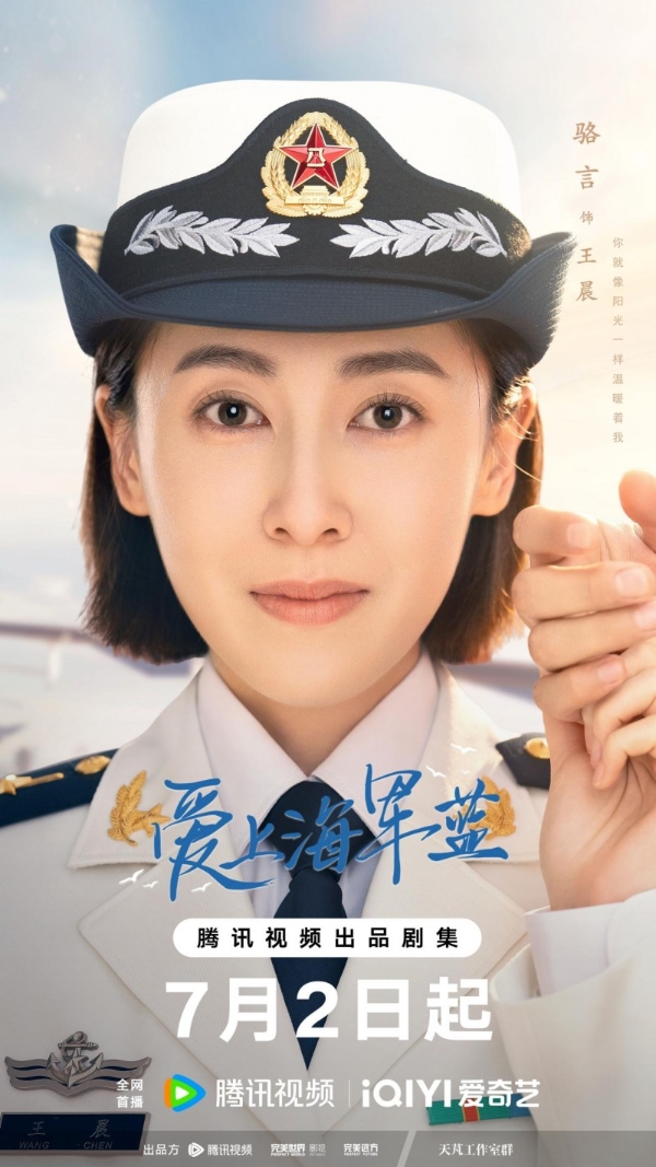 骆言新剧《爱上海军蓝》燃情开播 飒爽戎装首次诠释军人形象