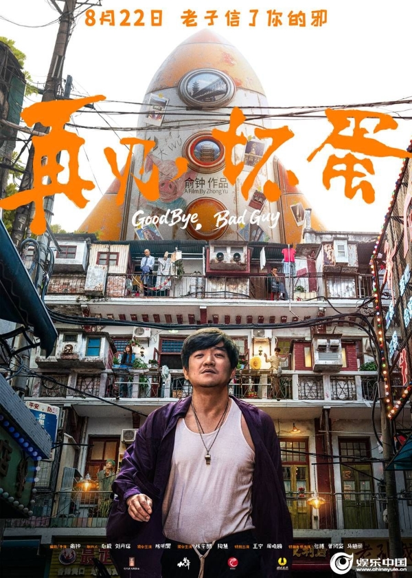 《再见，坏蛋》定档海报.jpg