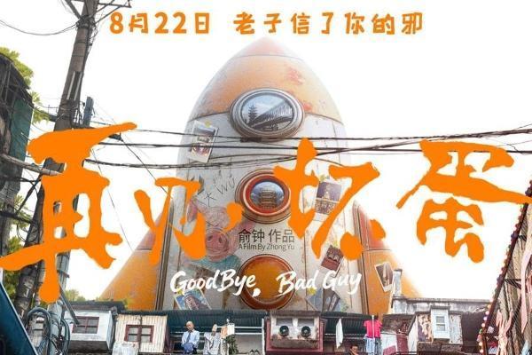 武汉电影《再见，坏蛋》定档8月22日 陈明昊一身江湖气上演“鄂人传”