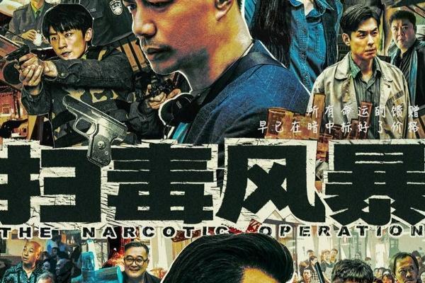 《扫毒风暴》定档7月12日 段奕宏秦昊上演五年生死追猎