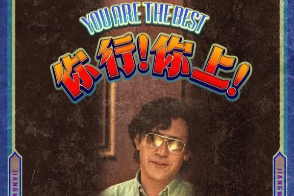 姜文《你行！你上！》“手快心野”预告 父子齐心只拿第一