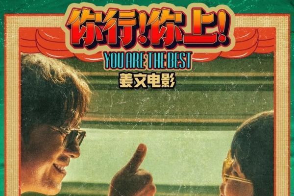 姜文《你行！你上！》“手快心野”预告 父子齐心只拿第一