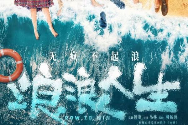 《浪浪人生》定档12.31 黄渤范丞丞殷桃李嘉琦刘雪华笑对人生放肆浪