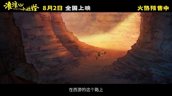 电影《浪浪山小妖怪》全新发布幕后特辑 黄子弘凡献唱主题曲《重如尘埃》