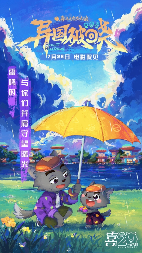 《喜羊羊与灰太狼之异国破晓》片尾曲MV感动首发 猫化萌力席卷今夏！