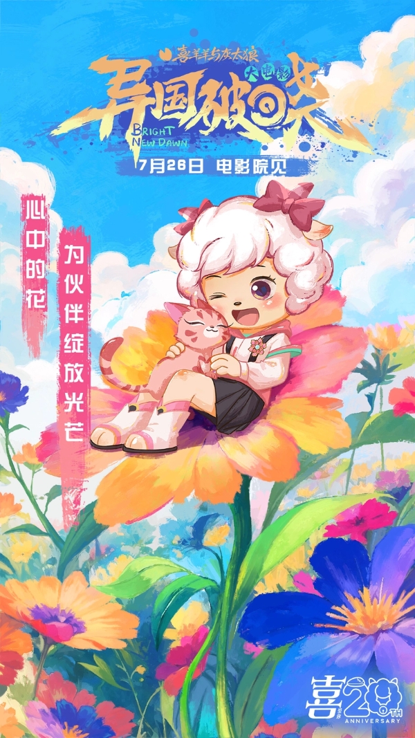 《喜羊羊与灰太狼之异国破晓》片尾曲MV感动首发 猫化萌力席卷今夏！