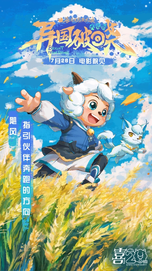 《喜羊羊与灰太狼之异国破晓》片尾曲MV感动首发 猫化萌力席卷今夏！