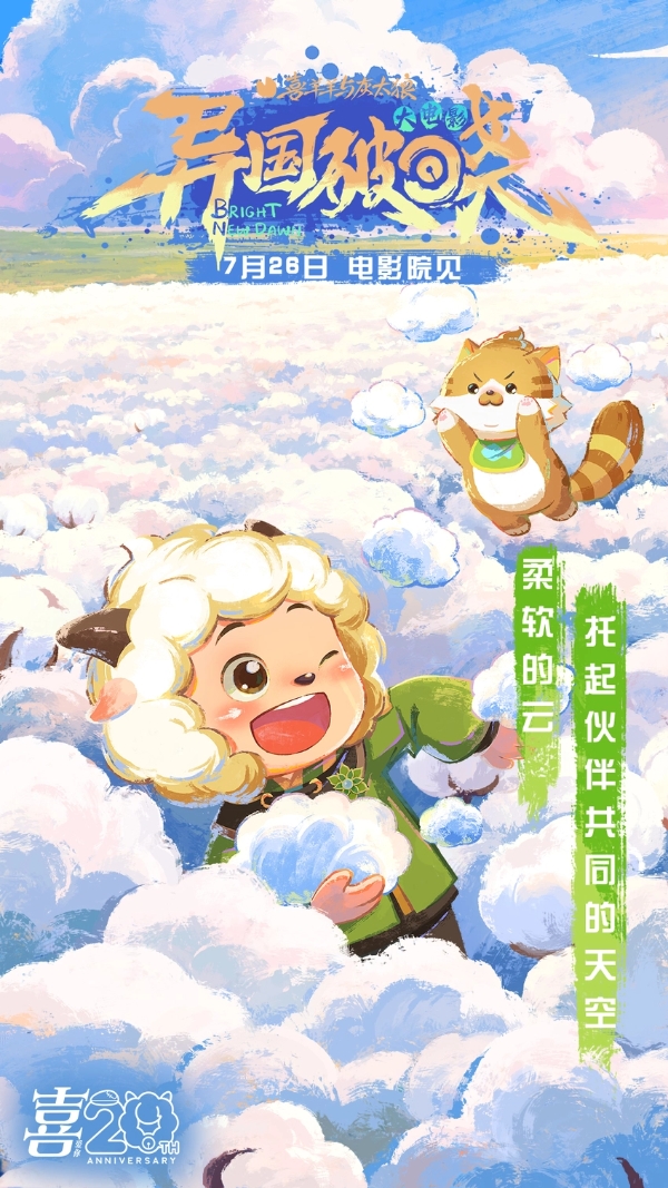 《喜羊羊与灰太狼之异国破晓》片尾曲MV感动首发 猫化萌力席卷今夏！
