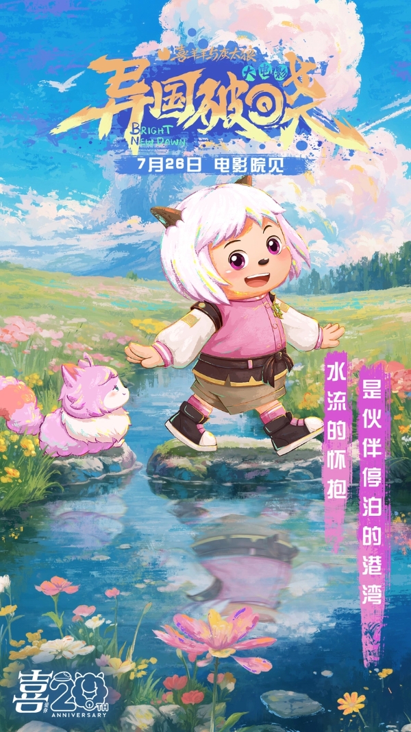《喜羊羊与灰太狼之异国破晓》片尾曲MV感动首发 猫化萌力席卷今夏！