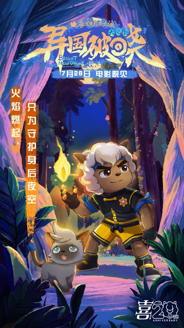 《喜羊羊与灰太狼之异国破晓》片尾曲MV感动首发 猫化萌力席卷今夏！