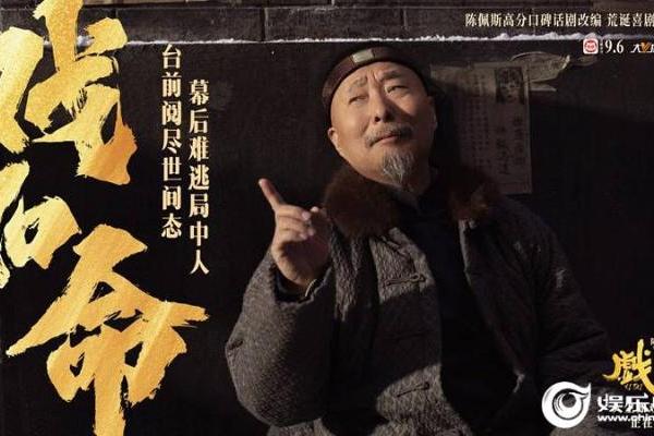 陈佩斯银幕力作《戏台》正式上映 五大看点揭秘匠心之作