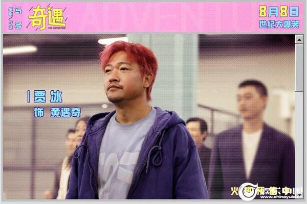 喜剧电影《奇遇》官宣预售 贾冰灵魂穿越成“杀马特”开启爆笑之旅