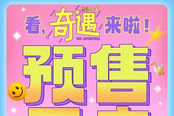 喜剧电影《奇遇》官宣预售 贾冰灵魂穿越成“杀马特”开启爆笑之旅