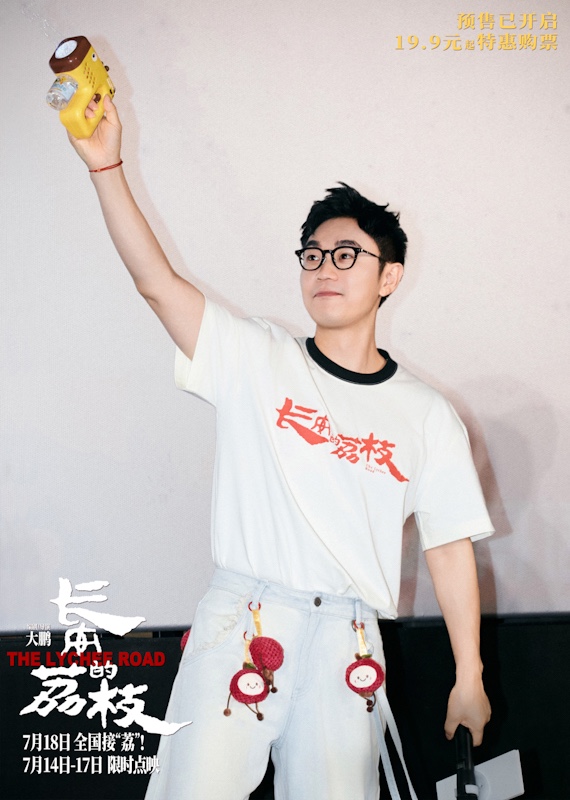 1752462043257058.jpg 《长安的荔枝》提档至7月18日 大鹏白客庄达菲长沙路演畅聊“荔枝小队”友情