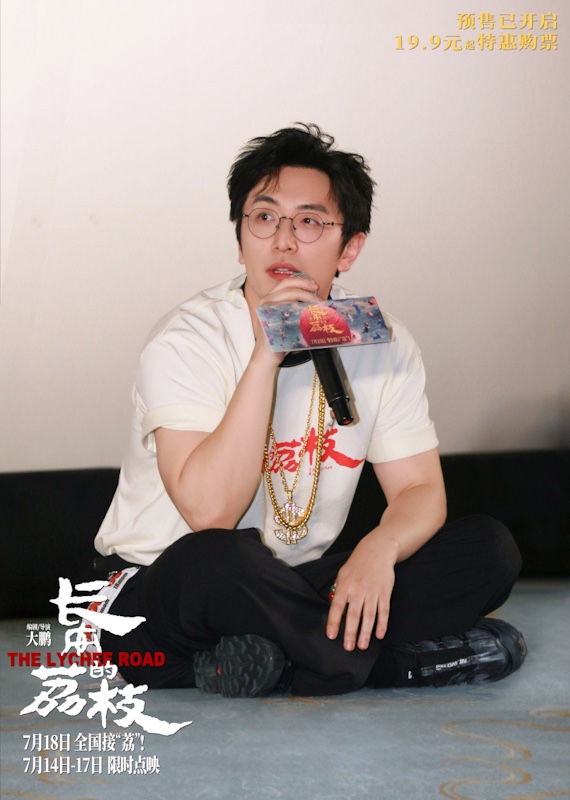 1752462043520766.jpg 《长安的荔枝》提档至7月18日 大鹏白客庄达菲长沙路演畅聊“荔枝小队”友情