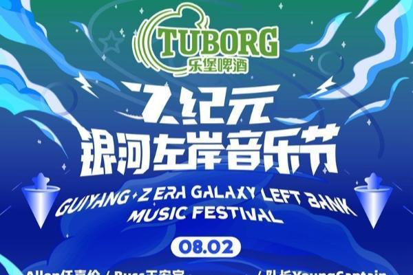 Z纪元银河左岸音乐节全阵容官宣 群星燃爆贵阳盛夏