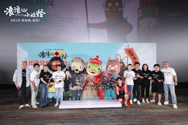 《浪浪山小妖怪》北京首映好评如潮，8月2日看小妖怪逆袭英雄路