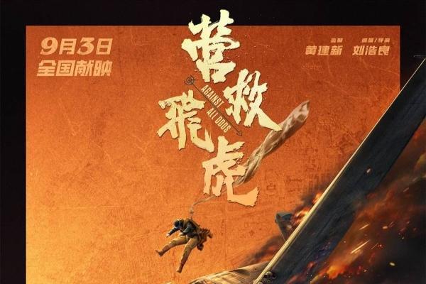 《营救飞虎》定档9月3日 韩庚领衔48小时奇迹营救扭转战局