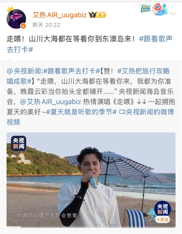 两度登央视春晚 艾热亮相央视新闻《跟着歌声去打卡》海岛音乐会