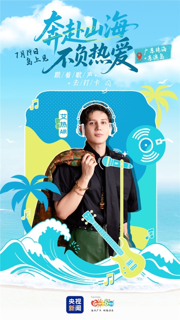 两度登央视春晚 艾热亮相央视新闻《跟着歌声去打卡》海岛音乐会