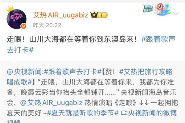 两度登央视春晚 艾热亮相央视新闻《跟着歌声去打卡》海岛音乐会