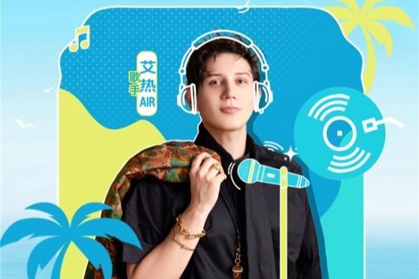 两度登央视春晚 艾热亮相央视新闻《跟着歌声去打卡》海岛音乐会