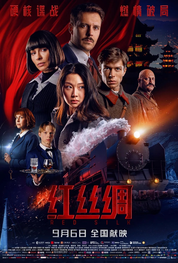 中俄合拍电影《红丝绸》预售开启 终极预告海报曝光尽显硬核谍战