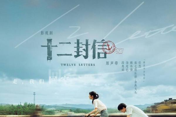 《十二封信》OST上线！简单快乐携全阵容打造“听觉情书”