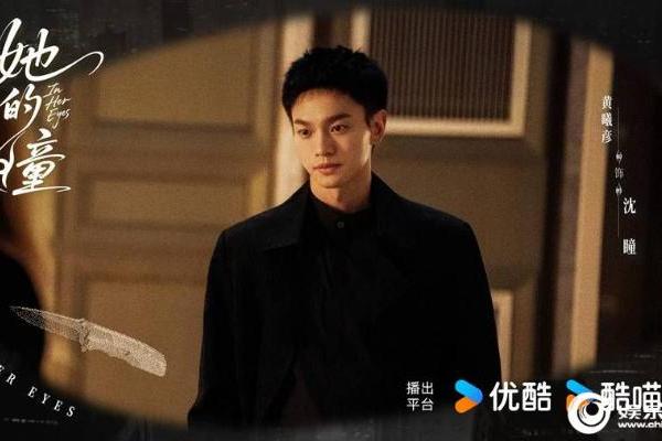 优酷《她的瞳》官宣杀青 黄曦彦邢菲上演现代奇幻炽爱救赎