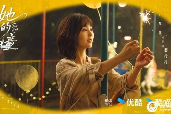 优酷《她的瞳》官宣杀青 黄曦彦邢菲上演现代奇幻炽爱救赎