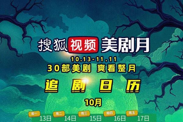 搜狐视频美剧月点燃十月 美剧资源盛宴开启