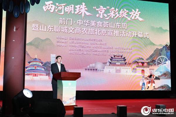 前门·中华美食荟山东周暨聊城文商农旅北京宣推活动举办