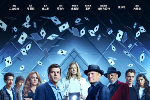 名场面再现！魔术犯罪电影《惊天魔盗团3》曝“九”别重逢版预告及海报