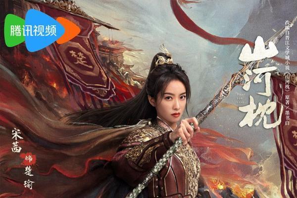 《山河枕》今日开播 宋茜丁禹兮上演双向救赎甜撩爱恋