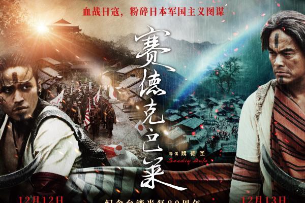 中国台湾抗日史诗《赛德克·巴莱》上下部发布预告及海报