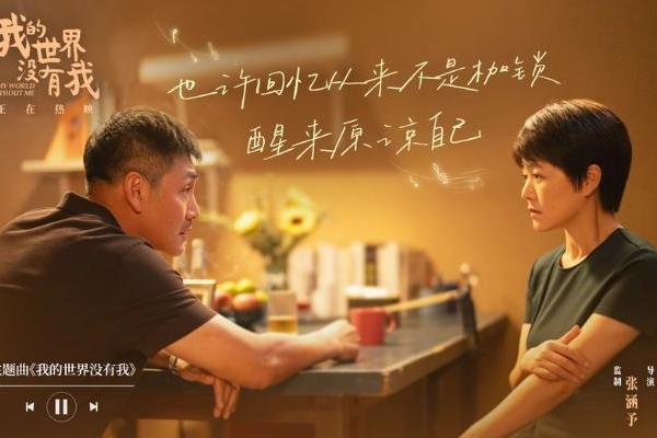 电影《我的世界没有我》今日上映 高口碑当代温暖现实主义佳作暖愈心灵深处
