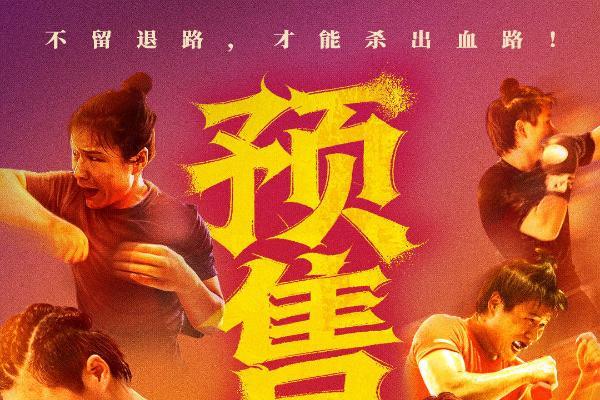 张伟丽《永无止境》预售开启 11月15日预热放映为比赛助威